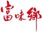 富味鄉